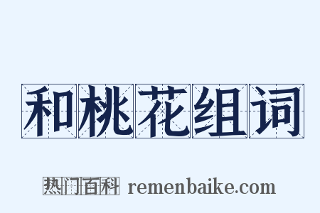 和桃花组词是什么意思的图片